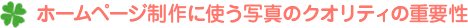 ホームページ制作に使う写真のクオリティの重要性