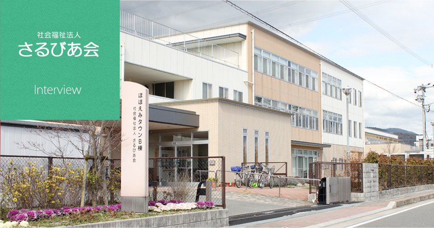 社会福祉法人さるびあ会様 Interview