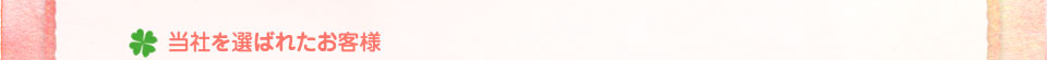 当社を選ばれたお客様