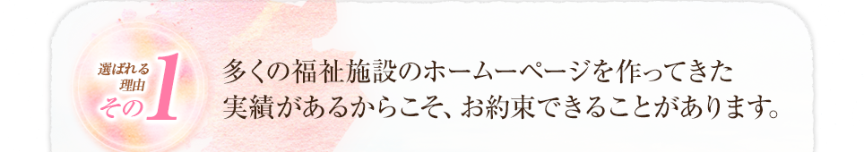 選ばれる理由その1 九州にある制作会社だからこそ、実績があるからこそ、お約束できることがあります。