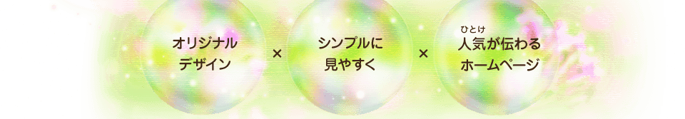オリジナルデザイン×シンプルに見やすく×人気が伝わるホームページ