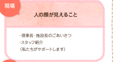 現場。人の顔が見えること・理事長、施設長のごあいさつ・スタッフ紹介
