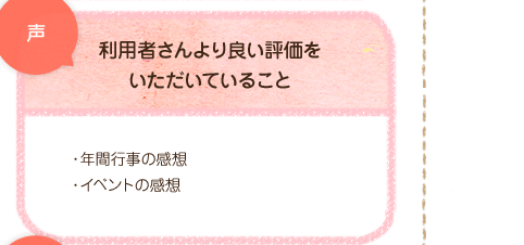 声。利用者さんより良い評価を頂いていること・年間行事の感想・イベントの感想