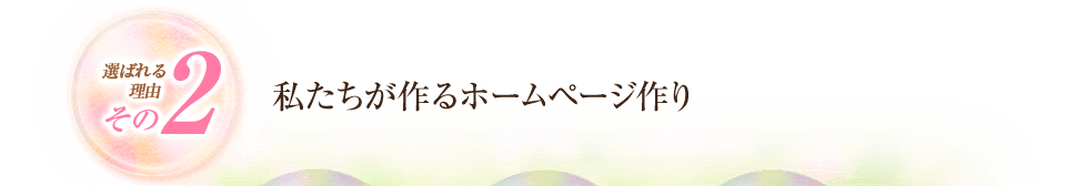 選ばれる理由その2 私たちが作るホームページ作り