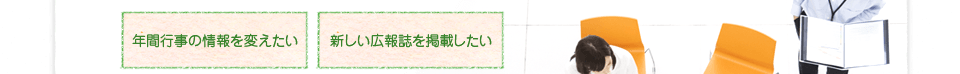 年間行事の情報を変えたい。新しい広報誌を掲載したい