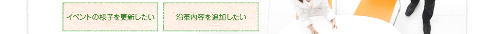 イベントの様子を更新したい。沿革内容を追加したい。