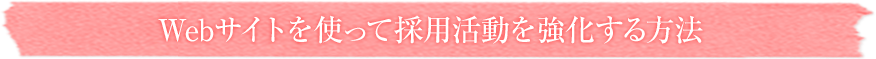 Webサイトを使って採用活動を強化する方法