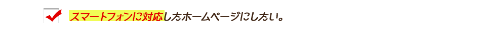 スマートフォンに対応したホームページ制作