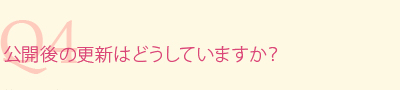 公開後の更新はどうしていますか?