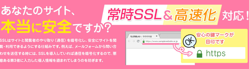 貴方のサイト本当に安全ですか？常時SSL＆高速化対応！