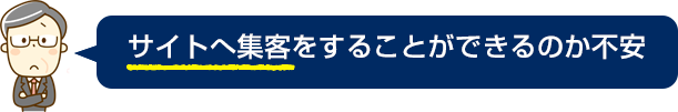 サイトへ集客をすることができるのか不安