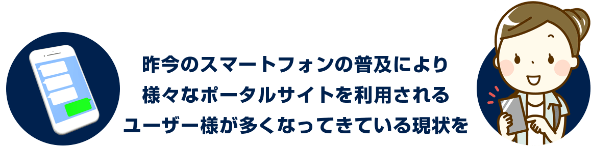 スマートフォンによりポータルサイトを利用される方が多くなっている現状を