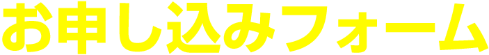 お申し込みフォーム