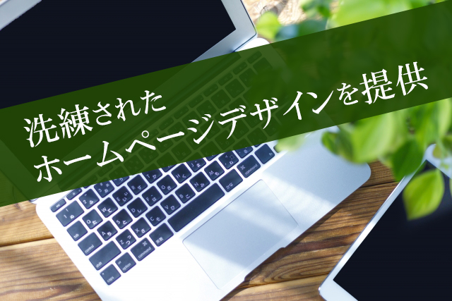 ホームページ制作