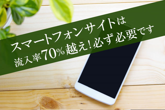 スマートフォンサイト
