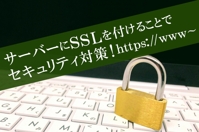 高速化SSL(暗号化)対応