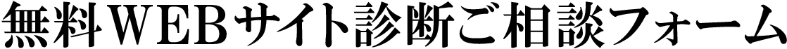 無料ウェブサイト診断ご相談フォーム