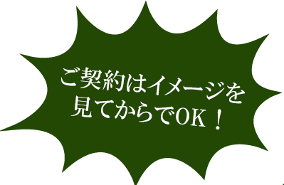ご契約はイメージを見てからでOK!