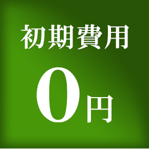 初期費用0円