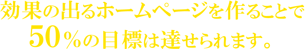 効果の出るホームページって?