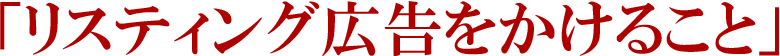 「リスティング広告をかけること」