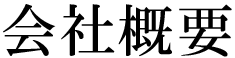 会社概要