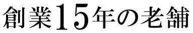 創業15年の老舗