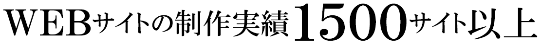 ウェブサイトの制作実績1500サイト以上