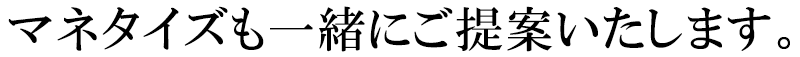 マネタイズも一緒にご提案いたします。